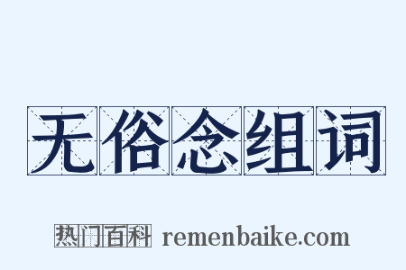 无俗念组词是什么意思的图片